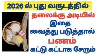 2026 இனி வரும் நாளில் தலைக்கு அடியில் இதை வைத்து படுத்தால் திடீர் பண வரவு உண்டாகும்.