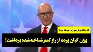 قدم بعدی ترامپ چه خواهد بود؟ بیژن کیان پرده از راز کمتر شناخته‌شده برداشت!