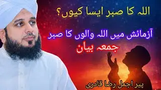 آزمائش میں اللہ والوں کا صبر | ایمان تازہ کر دینے والا بیان complete bayan 