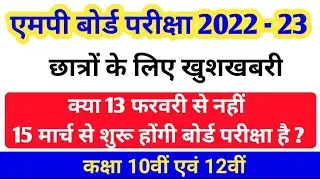 MP Board Exam 2022-23 Latest Update Time Table | एमपी बोर्ड परीक्षा 2022-23 टाइम टेबल