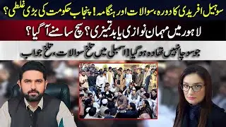 Sohail Afridi’s Punjab Visit Turns Controversial | Heated Questions in Punjab Assembly