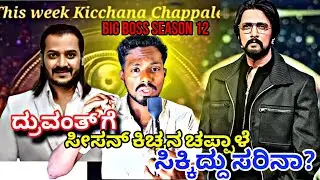 ಕಿಚ್ಚನ ಚಪ್ಪಾಳೆಯ ಬಗ್ಗೆ ನಿಮ್ಮ ಅಭಿಪ್ರಾಯ?#bigboss12kannada #ಗಿಲ್ಲಿ #gillinata #druvanth #kicchasudeep 