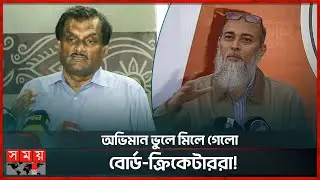 পরিচালক নাজমুলকে শোকজ ও অব্যাহতি দেয়া হয়েছে: মিঠু | BCB | Iftekhar Rahman Mithu | Nazmul Islam