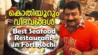 രുചിയേറും ഫ്രഷ് സീഫുഡ്  കഴിച്ചാലോ  | Best Seafood Restaurant in Fort Cochi