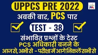 UPPSC/UPPCS/UKPSC/BPSC Prelims Mock Test 38 | Online Test Series | by PCS Academy