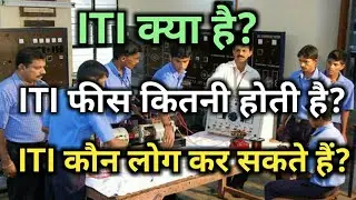 I.T.I क्या है पुरी जानकारी हिंदी मे ITI  Fess,Age Limit,Qualification, Full Explained in hindi