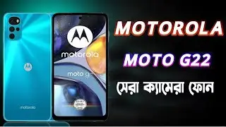 moto g22 - ১০ হাজারে 90HZ, 50+8MP, MTK G37 -moto g22Motorola Moto G22 Bangla Review