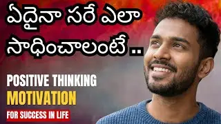Power of Positive Thinking | విజయం కోసం ఆలోచన విధానాన్ని మార్చుకోండి | Telugu Motivation For Success