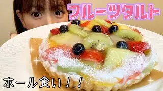 【大食い】やってみたかったフルーツタルトホール食い！幸せすぎた！【ケーキ】