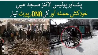 Peshawar police line incident - DNA report of the suspect - Aaj News