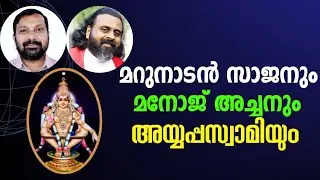 1390 # മറുനാടൻ സാജനും മനോജ്‌ അച്ചനും പിന്നെ അയ്യപ്പസ്വാമിയും | Sajan, Manoj Achan and Ayyappaswamy