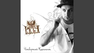 Три компонента (feat. Lord-Wowa & СтаПо)
