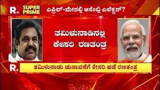 Tamil Nadu Assembly Election 2026: ತಮಿಳುನಾಡಲ್ಲಿ ಈ ಸಲ ಕಮಲ ಅರಳುತ್ತಾ? | Narendra Modi