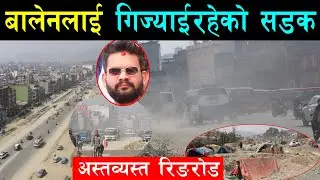 बालेनलाई समेत हैरान पारेको कलंकी बसुन्धारा रिङरोड, धुलाम्मे बाटो,मनलाग्दी पार्किङ,सडकमै टहरा । Balen