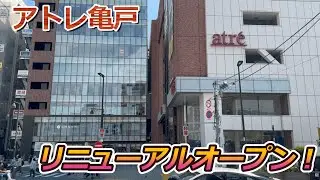 【改装】江東区の駅ビル『アトレ亀戸』がリニューアル オープンしたので初日に見に行って来た！
