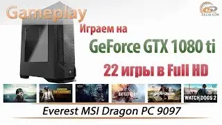 Everest MSI Dragon PC 9097: играем на GeForce GTX 1080 Ti в Full HD