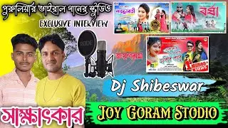 একবার যে দেখবি হবিরে কাবু ও Lojjaboti ॥ গানের Stodio ॥ Interview Joy Goram Stodio