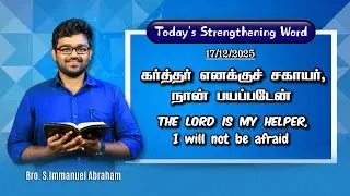 Today's Strengthening Word || Bro. Immanuel Abraham || EP - 992 || UCF MINISTRIES 