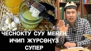 Чесноктун 10 сиз билбеген пайдалары! Мухаммад Бекмин