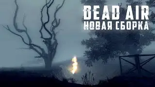 ТЕСТ НОВОЙ СБОРКИ! Dead Air 🔴 S T A L K E R  (Стрим -  1)