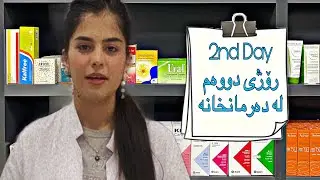 Pharmacist's Daily Life with Ala ( 2nd day ) رۆژانە فێری دەرمان ببە وەک ئەوەی لە دەرمانخانە کار بکەی