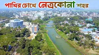 নেত্রকোনা | Netrokona 🇧🇩