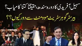 Sohail Afridi&rsquo;s Sindh Visit was a Fair Success but who will Fix the Security Crisis in KP| Mona Alam
