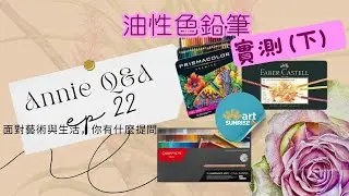Annie Q&A Ep 21 Review of Colored Pencils (Wax/oil Based) Part 2