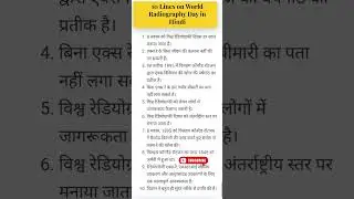 विश्व एक्सरे दिवस पर 10 लाइन निबंध #viral #essay #hindi  #world #radiography #day #shorts #video 🙂🙂