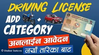 How To Apply For Driving License Add Category ? || Apply For Driving License In Nepal