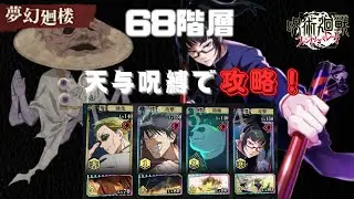 [呪術廻戦ファントムパレード]夢幻廻楼68階層攻略