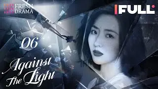 [Multi-sub] Against the Light EP06 | Zhang Han Yu, Lan Ying Ying, Waise Lee | 流光之下 | Fresh Drama