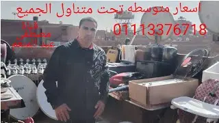 سعر السجاد 100ج بطاطين 50ج ملابس 10ج جزامه 200ج مكوه بخار200ج نيش 600ج بوتاجاز 1200ج فون 01113376718