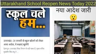uttarakhand school college reopen news today 2022 &brvbar;&brvbar; uttarakhand me school college kab khulenge 2022
