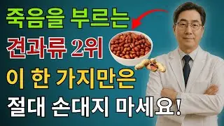 콩팥 녹이는 최악의 견과류 5가지 vs 죽어가는 신장 살리는 기적의 견과류 4가지! 30년 신장내과 명의의 밥상 공개 | 만성신부전 식단 | 신장건강 | 시니어건강