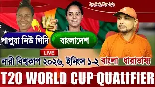 BAN vs PNG Women T20 WorldCup 2026 Live বাংলাদেশ বনাম পাপুয়া নিউ গিনি বিশ্বকাপ আপডেট আড্ডা #banvsusa