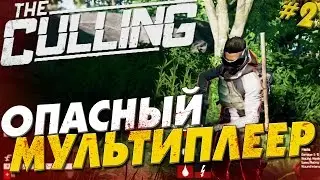 ►The Culling - ОПАСНЫЙ МУЛЬТИПЛЕЕР! #2◄