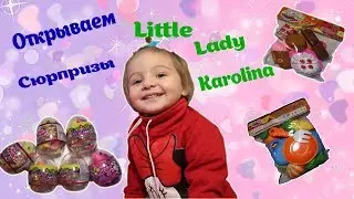 FINGER FAMILY, Открываем KINDER сюрпризы, Каролина поет песню СЕМЬЯ ПАЛЬЧИКОВ