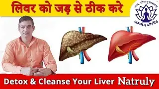 लिवर साफ करने के प्राकृतिक उपाय | Detox your Liver Natruly | Aanandam Yogpeeth