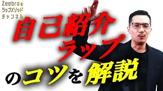 Zeebraが自己紹介ラップのコツを解説｜Zeebraのラップメソッドチャンネル＃１８