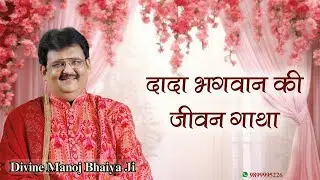 दादा भगवान की जीवन गाथा DIVINE MANOJ BHAIYA JI'S SATSANG 30TH MARCH 2025 SUNDAY