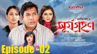 Surjo Grohon | সূর্য গ্রহণ | Episode 02 | Mosharraf Karim | Robena Reza Jui | Bangla Natok 2026