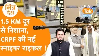 INDIA- UAE की दोस्ती में तैयार हुई धांसू बंदूक CSR-338 Sniper Rifle