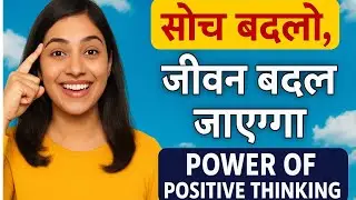 🔥सोच बदलो, जीवन बदल जाएगा | Power of Positive Thinking 