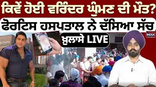 BREAKING UPDATE | ਕਿਵੇਂ ਹੋਈ Varinder Ghuman ਦੀ ਮੌਤ ? Fortis Hospital ਨੇ ਦੱਸਿਆ ਸੱਚ | Death News