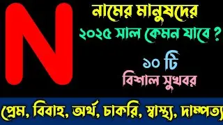 N নামের মানুষদের ২০২৫ সাল কেমন যাবে | N Namer Manusher 2025 Shal Kemon Jabe | N Namer Rashifal 2025