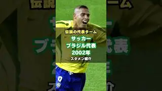 【伝説の3R】ブラジル代表ワールドカップ2002メンバー紹介 #サッカー #ロナウド #ロナウジーニョ #世界王者 #伝説のチーム