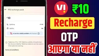 Vi ₹10 Talktime Plan Se OTP Aayega Kya ? Vodafone Idea Recharge Plan ₹10 OTP Recieve Or Not