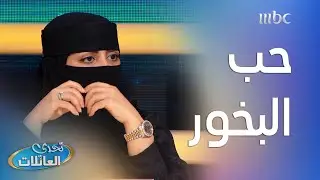 تتوقعون البخور ينقرض؟ 🤔