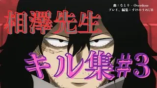 相澤キル集3 #ヒロアカur #かっこいいキル集  #highlights  #僕のヒーローアカデミア